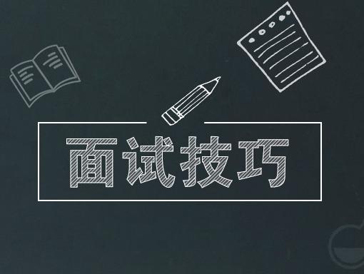 速速收藏這份面試技巧的實(shí)用干貨！