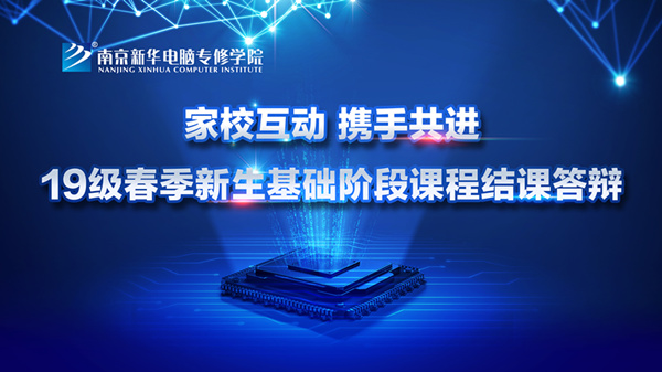 “家校互動，攜手共進”——2019級新生基礎(chǔ)階段課程結(jié)課答辯圓滿結(jié)束