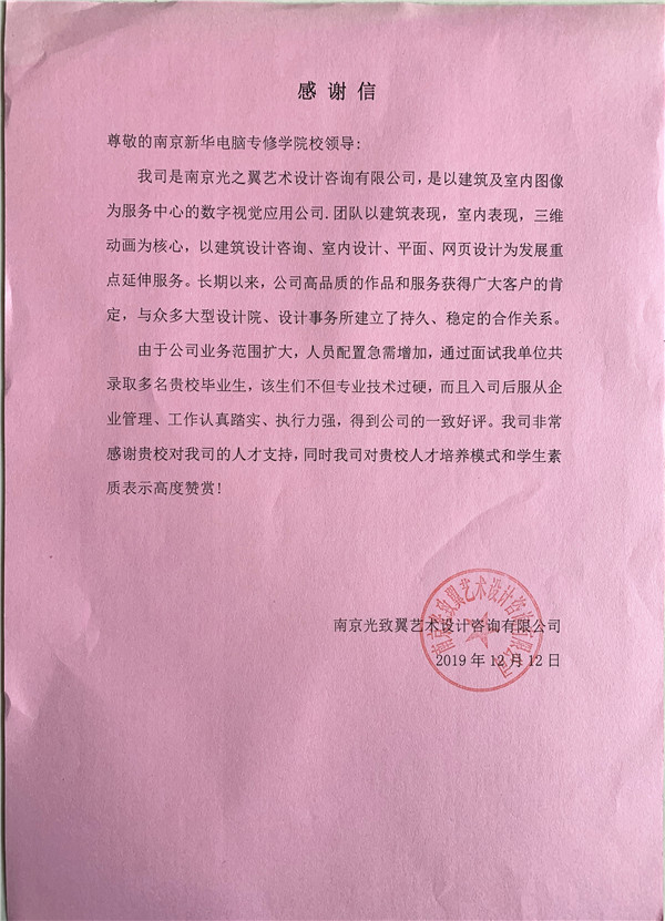 校企合作共育人才，協(xié)同創(chuàng)新共贏未來——合作企業(yè)致感謝信