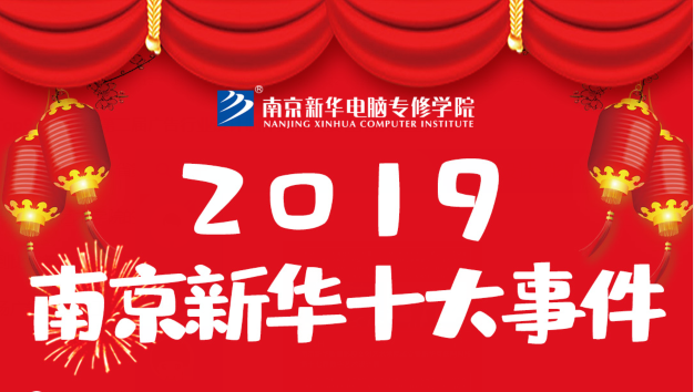 南京新華2019年度十大事件盤點