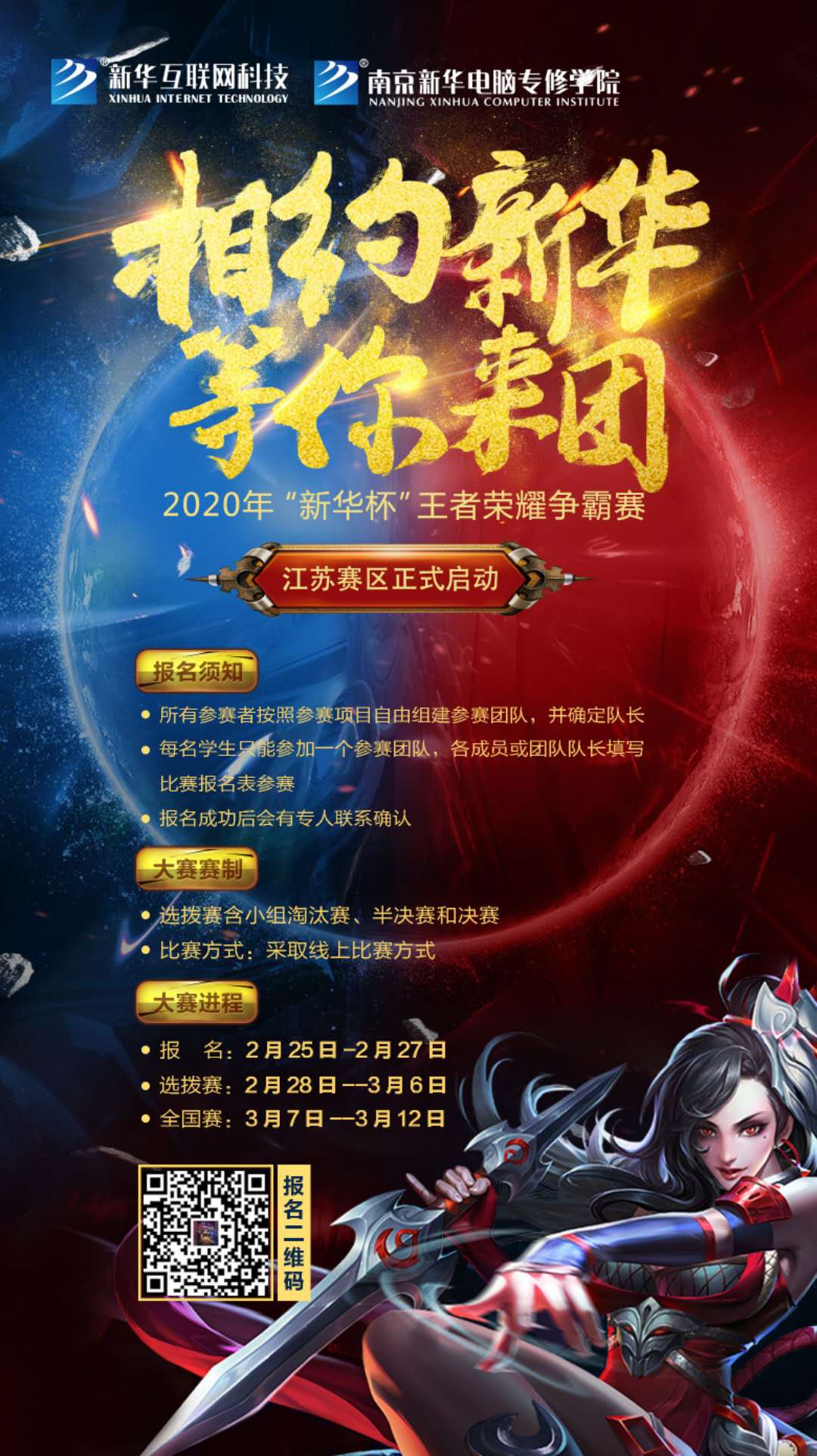 相約新華·等你來團丨2020“新華杯”王者榮耀爭霸賽正式開賽！