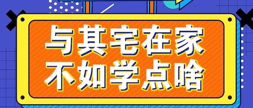 放松，停課不停學(xué)，運(yùn)動(dòng)戰(zhàn)“疫，南新在行動(dòng)！