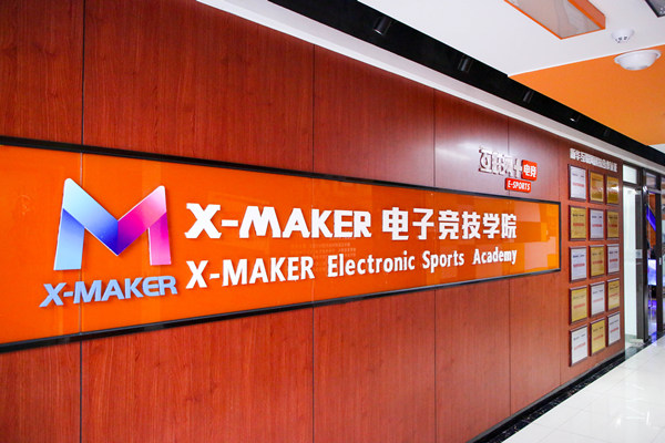 南京X-Maker電競學校