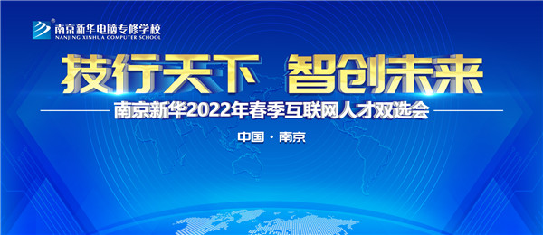 南京新華2022年春季互聯(lián)網(wǎng)人才雙選會(huì)即將舉行！