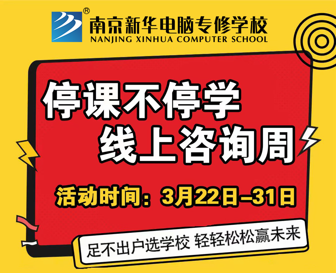 停課不停學(xué)，南京新華線上咨詢周開始啦！