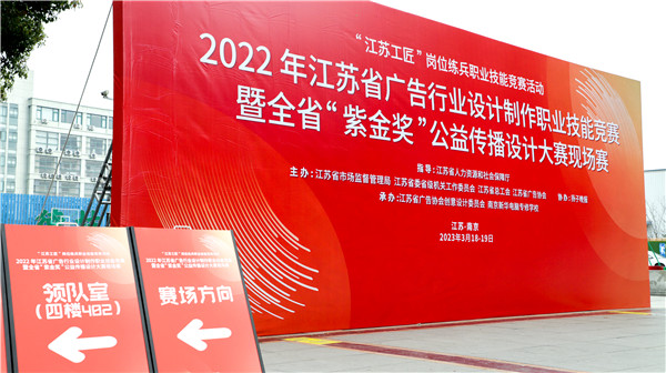 2022年江蘇省廣告行業(yè)設(shè)計(jì)制作職業(yè)技能競(jìng)賽暨全省“紫金獎(jiǎng)”公益?zhèn)鞑ピO(shè)計(jì)大賽在南京新華隆重舉行！