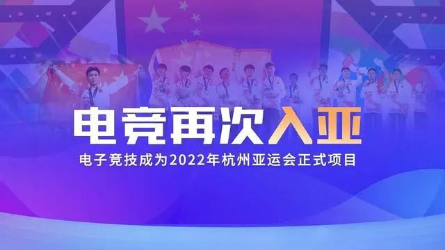 電競再次入亞！電子競技成為2022年杭州亞運(yùn)會正式比賽項(xiàng)目