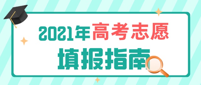 高考成績(jī)今日公布！志愿填報(bào)要了解這些