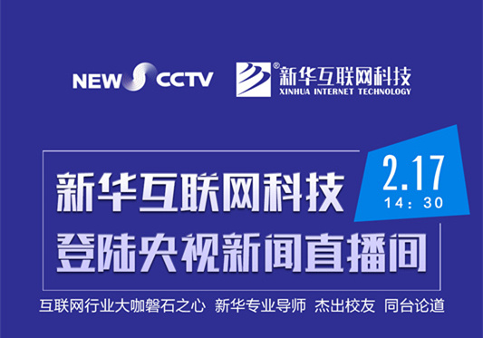 聚焦技能就業(yè)，新華互聯(lián)網(wǎng)科技將登陸央視新聞直播間