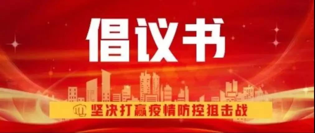 新華互聯(lián)網(wǎng)科技關(guān)于抗擊新型冠狀病毒肺炎疫情的倡議書