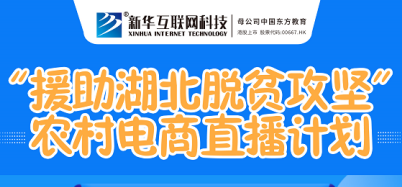 新華云課堂助力湖北脫貧攻堅 開展農(nóng)村電商免費直播課