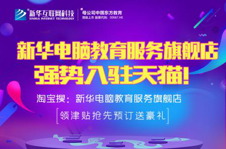 勁爆！新華電腦教育服務旗艦店正式入駐天貓，課程1折秒殺！