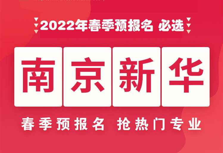 南京新華，2022年春季預(yù)報(bào)名來了！