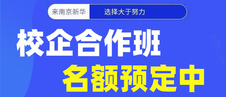 南京新華電腦專修學院校企合作班開班啦！