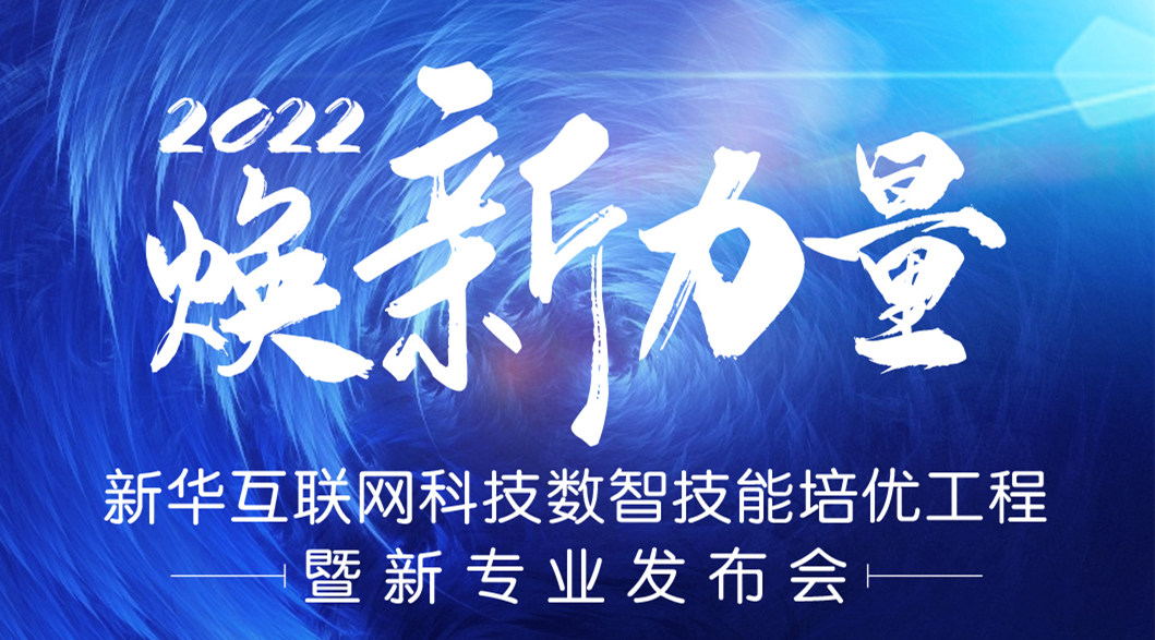 倒計時3天！2022煥新力量 數(shù)智人才培優(yōu)工程 暨新專業(yè)發(fā)布會亮點搶先看