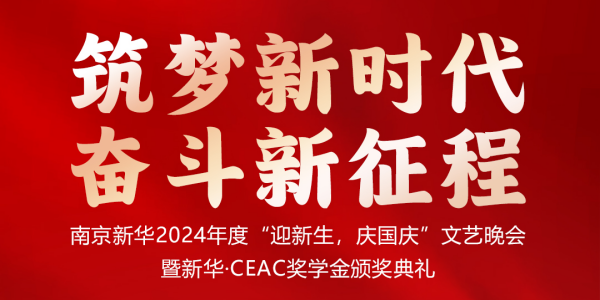 南京新華24年“迎新生，慶國慶”文藝晚會暨新華·CEAC獎學金頒獎典禮盛大啟幕