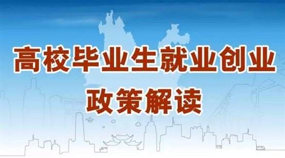 @江蘇高校畢業(yè)生，你關心的就業(yè)創(chuàng)業(yè)政策來啦！